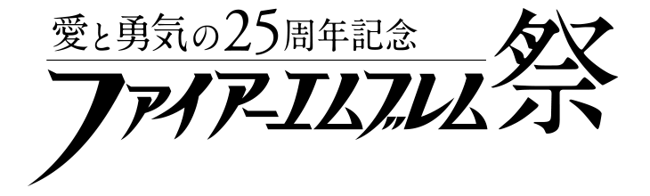 DVD 愛と勇気の25周年記念 ファイアーエムブレム祭 公式サイト